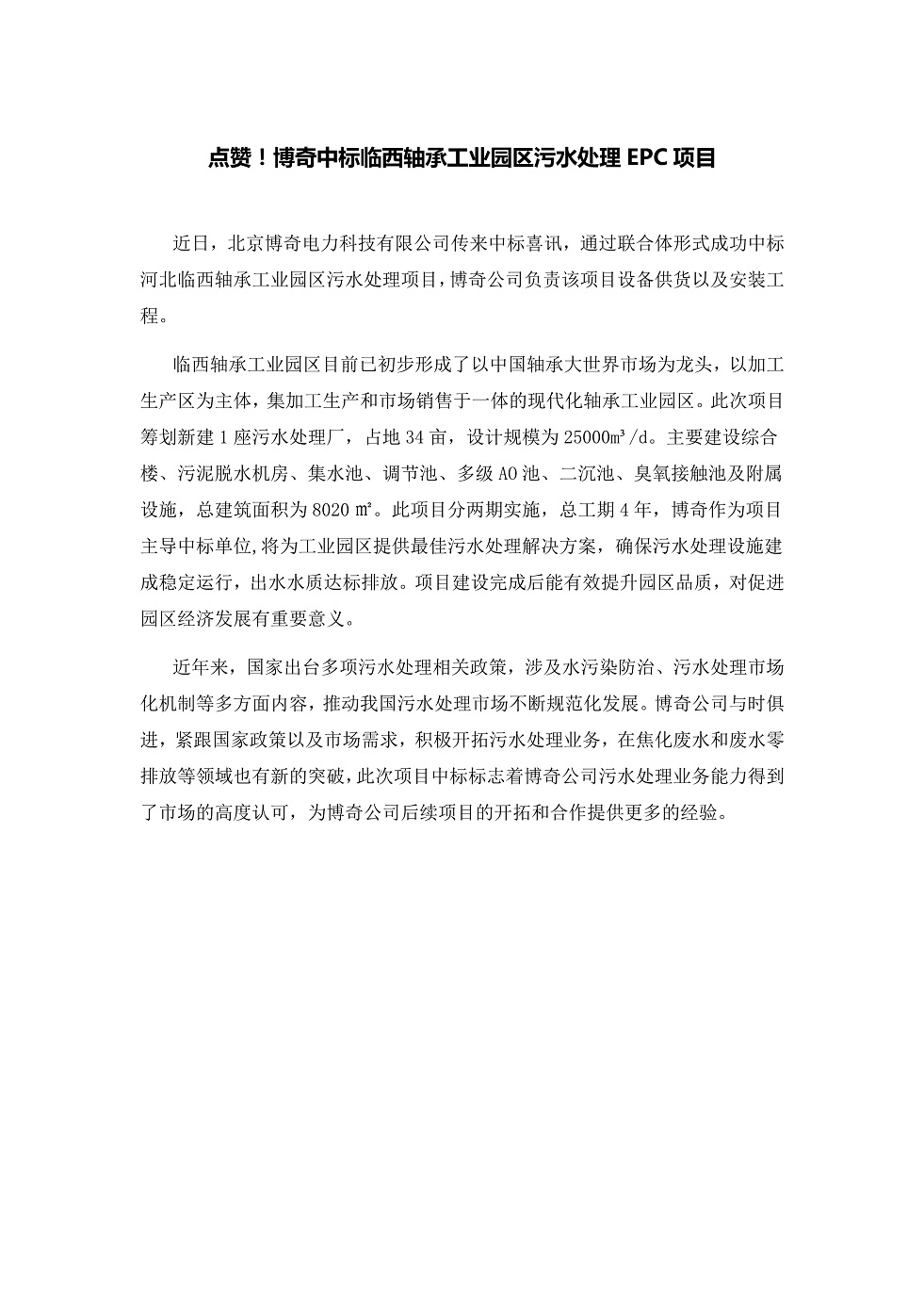111913391369_0點贊！博奇中標臨西軸承工業(yè)園區(qū)污水處理EPC項目_1.Jpeg
